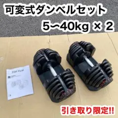 【引き取り限定】可変式 ダンベル 5〜40kg 2点セット 筋力 トレーニング