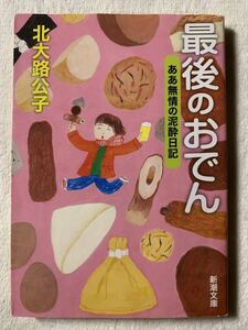 最後のおでん: ああ無情の泥酔日記 (新潮文庫 き 41-2) 平成27年1月1日発行 著者　北大路 公子 発行所　株式会社新潮社