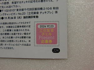 立花紫音.ヤングチャンピオン.23号.No.23.直筆サイン.チェキ.直筆サイン入りチェキ.懸賞.抽プレ.抽選.応募.応募券.1枚.1口分.出品個数9