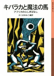 キバラカと魔法の馬 アフリカのふしぎばなし 岩波少年文庫247/さくまゆみこ(訳者)