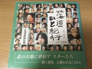 北海道ひと紀行 ドリカム 吉田美和 GLAY 中島みゆき 玉置浩二 北島三郎 細川たかし 他