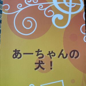 あーちゃんの犬！　宮緒葵　『渇仰』番外編