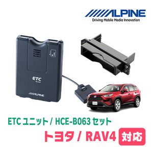 RAV4(50系・H31/4～現在)用　ALPINE / HCE-B063+KTX-Y10B　ETC本体+車種専用取付キット　アルパイン正規販売店