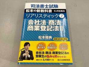 司法書士試験 リアリスティック 会社法・商法・商業登記法Ⅱ 最新法改正に対応(7) 松本雅典