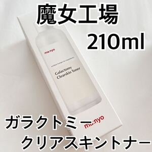 魔女工場 ガラクトミークリアスキントナー 210ml マニョ manyo トーンアップ 韓国コスメ 美白 化粧水 毛穴ケア