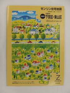 [自動値下げ/即決] 住宅地図 Ｂ４判 京都府京都市下京区・東山区 2006/09月版/1378