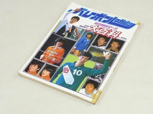 ▲00SB224▲バレーボールマガジン　第17回日本リーグ大百科　1984年1月号臨時増刊　昭和59年発行　杉本公雄　田中幹保　川合俊一