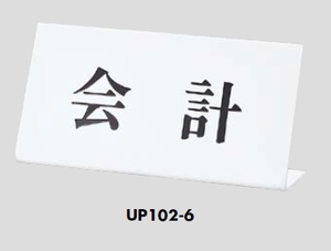 定形外便可　卓上サインプレート　「会計」　100×200