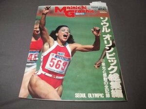 ●ソウル・オリンピック総集編1988年毎日グラフ臨時増刊　ジョンソン失格　ジョイナー他　