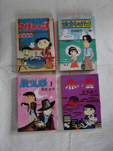 西岸良平　「蜃気郎　1／鎌倉ものがたり　2／赤い雲／夕焼けの誌　18 」　計４冊　コミック　バラ　まとめ売り　長期自宅保管品