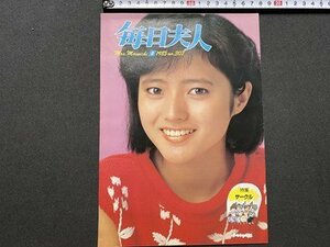 ｃ▼▼　月刊 毎日夫人　第307号　表紙・三田寛子　特集・サークル　1985年8月1日　毎日新聞社　/　L4