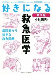 好きになる救急医学 第3版 病院前から始まる救急医療 好きになるシリーズ/小林國男(著者)