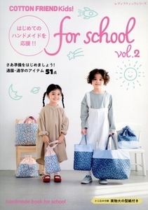 COTTON FRIEND Kids！ for school はじめてのハンドメイドを応援!!(vol.2) レディブティックシリーズ/ブティック社(編者)