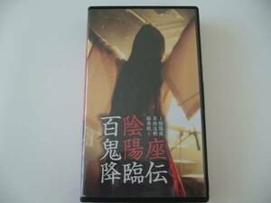 即決です！陰陽座 ビデオ『百鬼降臨伝』 初のライブビデオ 美品