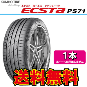 納期確認要 1本価格 クムホ エクスタ PS71 255/40R17 255/40-17 KUMHO ECSTA