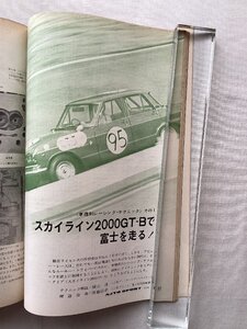 ★[A63975・スカイライン2000GT-Bで富士を走る！ ] 車種別レーシング・テクニック その1。オートスポーツ 。★