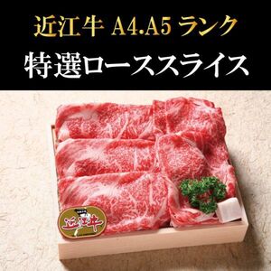 日本三大和牛 近江牛 A4-A5ランク　特選ローススライス　近江牛　和牛　黒毛和牛　焼肉　BBQ　バーベキュー