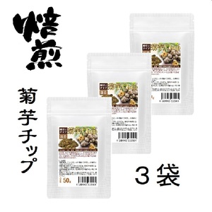 焙煎 菊芋チップス 健康菊芋チップ 50グラム 3袋セット計150g イヌリンなど菊芋の大切な成分を壊さぬよう乾燥 さらに焙煎