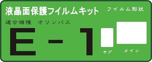 E-1用　液晶面＋サブ面付　保護シールキット４台分