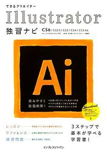 できるクリエイター Illustrator独習ナビ CS6/CS5.5/CS5/CS4/CS3対応/Mac OS X&Windows対応 できるクリエイターシリーズ/三浦悟,鈴木貴子,