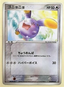 ゴニョニョ　ポケモンカード　ADV PCG　055/075　2006　ポケットモンスター　ポケカ