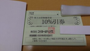 【匿名配送】ニトリホールディングス 株主お買物優待券　株主優待　10%　割引　クーポン　優待券　ニトリ　NITORI