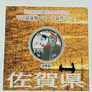 ●○#774-18 佐賀県 地方自治法施行六十周年記念 千円銀貨幣 プルーフ貨幣セット 造幣局 平成22年○●