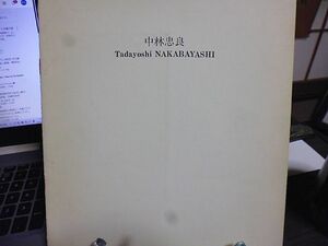 中林忠良銅版画展　1980年10月６日ー18日　銀座・シロタ画廊　