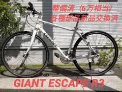 【整備済、譲渡証明書付】GIANT ESCAPE R3　ジャイアント