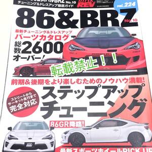 ハイパーレブ Vol.224トヨタ86&スバルBRZ No.10☆チューニング&ドレスアップ★