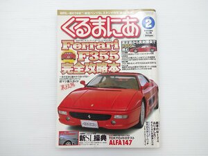 くるまにあ/フェラーリF355完全攻略本 アルファロメオ147