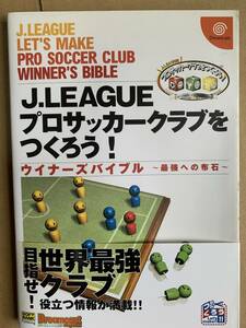 【ドリームキャスト】Jリーグ プロサッカークラブをつくろう！ ウイナーズバイブル ～最強への布石～