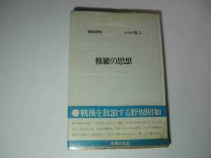 署名本・野坂昭如「エッセイ集　5　修羅の思想」初版・帯付・サイン　　