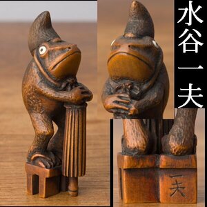 【千g071】水谷一夫 在銘 根付 蛙 擬人化したカエル 木彫 彫刻 黄楊ト