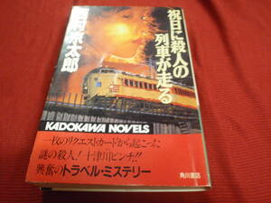 祝日に殺人の列車が走る　西村京太郎　角川ノベルス/！