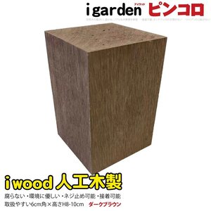 igarden アイウッド 人工木 ピンコロ 8cm～10cm ダークブラウン 樹脂製 ガーデニング ブロック 小舗石 風 乱形材 花壇 装飾 DIY