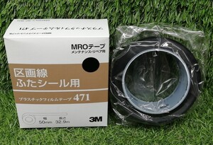 未使用品 3M スリーエム 50mm×32.9m 区画線 ふたシール用 プラスチックフィルムテープ 471 黒 ブラック