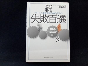 続・失敗百選 中尾政之