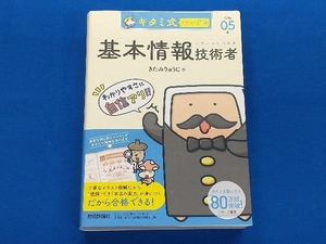 キタミ式イラストIT塾 基本情報技術者(令和05年) きたみりゅうじ