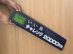 いい旅　チャレンジ20,000キロ ホーロー製 駅名看板 鉄道 ホーロー看板 昭和レトロ 国鉄 看板 駅名標