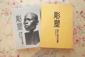 55450/彫塑 制作と技法の実際 岩野勇三 日貿出版社 1982年初版 函入り 彫刻 デッサン