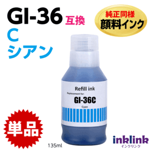 GI-36 C シアン インクボトル 純正同様 顔料インク 互換 canon GX7030 GX6030 GX5030 GX4030 GX6530 GX5530 対応