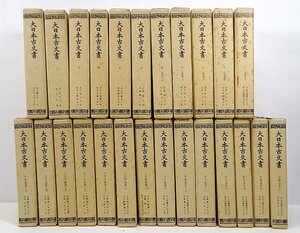 緑屋z■ 古書　「大日本古文書」　1～25巻　東京帝國大學　東京大学史料編纂所編　g3/6-336/15-4#140