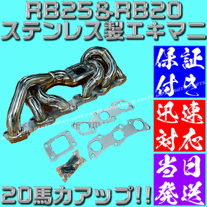 【最高品質】【当日発送】【保証付】RB25 RB20 ステンレス エキマニ 純正置換 304S R32 R34 ER34 GTR タービン スカイライン マフラー HPI