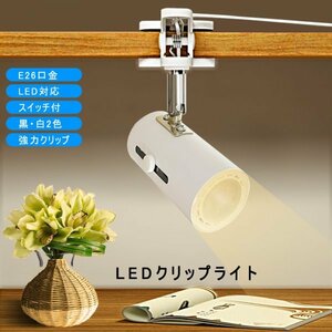 E26 コンセントライト LEDクリップライト コンセントライト LEDスポットライト 電球伸縮調節可能 作業ライト 読書 リビングLED電球付き