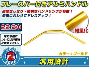 高品質アルマイト バイク汎用 アルミ製 ハンドルバー ブレース付 【ゴールド】 22.2Φ ネイキッド/オフロード/スクーターATVバギートライク