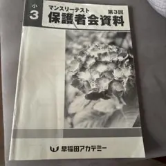 早稲アカ　マンスリーテスト　保護者会資料　第3回