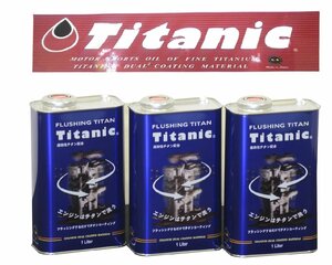 チタニック Titanic フラッシングチタン FLUSHING TITAN 1L×3缶 フラッシングオイル TG-FLS