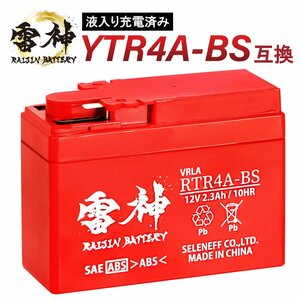 バイク バッテリー YTR4A-BS 互換 RTR4A-BS 雷神バッテリー 液入り充電済 高性能 VRLA オートバイ 密閉型 CT4A-5 GTR4A-5 FTR4A-BS