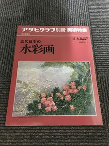 アサヒグラフ別冊　美術特集　日本編57 1989年1月　近代日本の水彩画